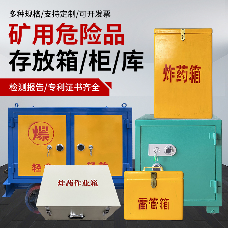 皮山爆破作业安全关键：为何必须配备专业危险品存放箱